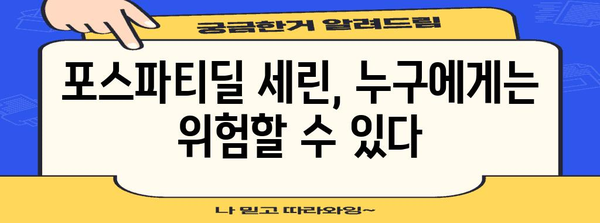 포스파티딜 세린 복용 위험성 | 주의해야 할 부작용