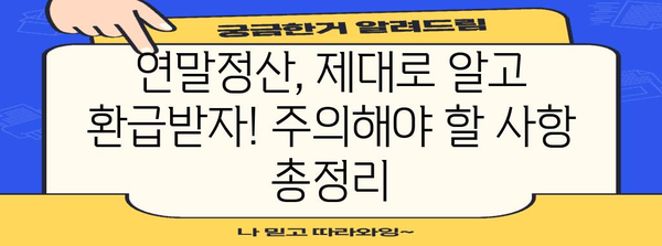 연말정산, 놓치면 손해? | 연말정산 안 하면 발생하는 불이익, 환급 받는 방법, 주의 사항 총정리