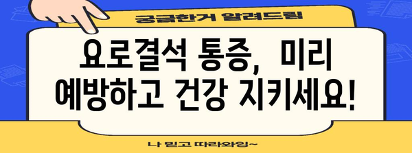 요로결석 극심한 통증 예방하기! 통증 관리, 치료법, 팁