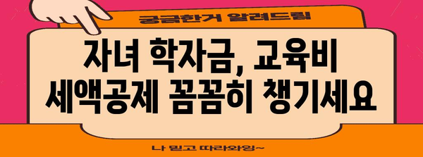 연말정산 한부모, 놓치지 말아야 할 절세 팁! | 한부모 가족, 연말정산, 세금 환급, 절세 정보