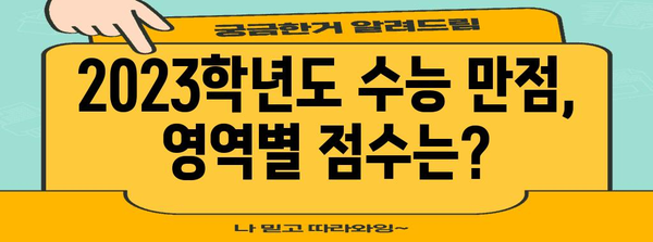 수능 만점 점수, 과연 얼마일까요? | 2023학년도 수능 만점 점수, 영역별 만점, 변환표, 최저 점수