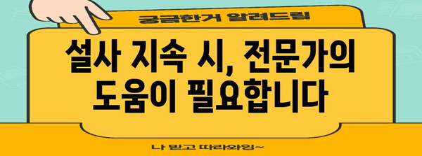 자주 설사 치료법 | 빠른 완치를 위한 효과적인 방법