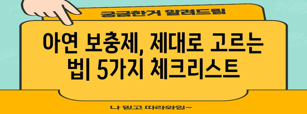 아연 보충제 선택 필수 팁 | 5가지 체크리스트로 확인하기