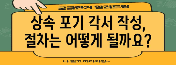 상속포기각서 작성 가이드| 유의사항 및 작성 방법 | 상속, 포기, 절차, 유산, 법률