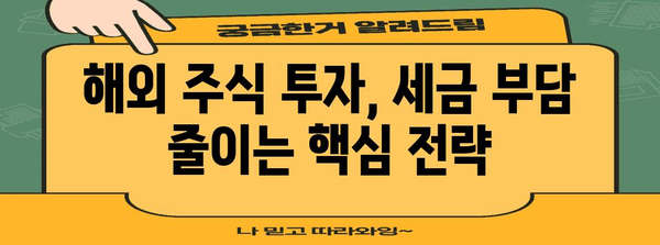 해외 주식 투자 세금 최적화 | 양도소득세 및 배당소득세 절세 전략