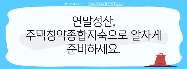 연말정산 청약저축 서류 완벽 정리 | 주택청약종합저축, 연말정산, 소득공제, 절세 팁