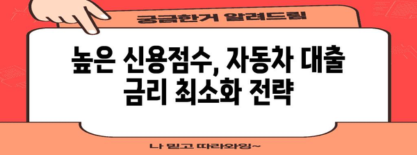 800점 이상 신용점수로 저금리 자동차 대출 받는 비결