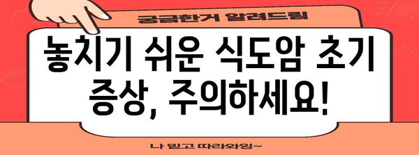 식도암 초기 증상 파악의 실용 가이드