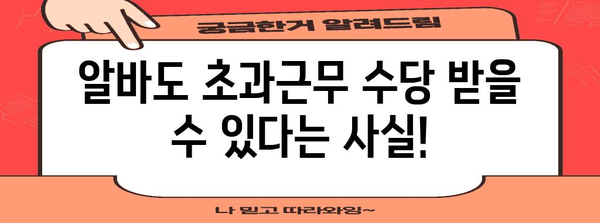 알바 고용보험 가입주의 | 초과 근무료 챙기기