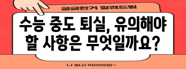 수능 중도 퇴실, 어떤 경우 가능할까요? | 규정, 절차, 유의사항, 팁