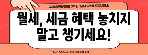 연말정산 월세 거래내역 제대로 활용하기 | 세액공제, 소득공제, 절세 팁