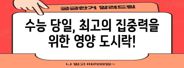 수능 대박을 위한 최고의 도시락 메뉴 10가지 | 수능 도시락, 수험생 도시락, 영양 간식, 수능 합격 기원