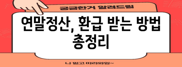 연말정산 서류 제출 기간| 놓치지 말아야 할 중요 정보 총정리 | 연말정산, 서류 제출, 기간, 주의사항, 환급