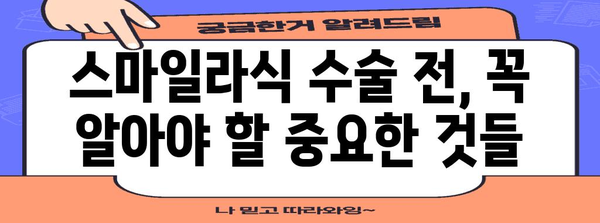 스마일라식 안전 유지 가이드 | 수술 전 알아야 할 사항