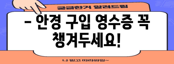 안경 구입비 연말정산, 놓치지 말고 챙기세요! | 안경, 연말정산, 소득공제, 절세 팁