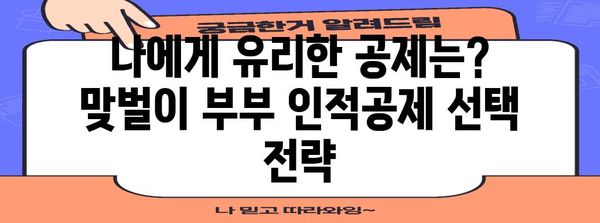 맞벌이 부부를 위한 연말정산 인적공제 완벽 가이드 | 맞벌이, 부부, 인적공제, 절세 팁, 연말정산