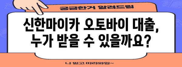 신한마이카 오토바이 대출 가이드 | 조건, 금리, 신청 방법