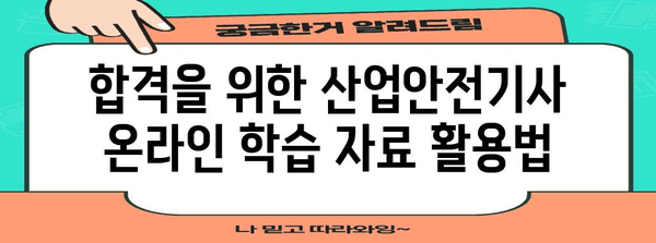 산업안전기사 자격증 온라인 합격 전략 | 효율적인 학습 방법과 강의 추천