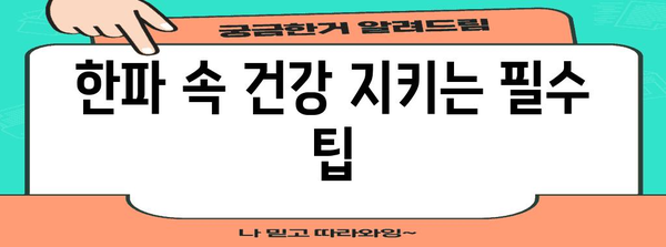 혹한의 추위를 이겨내는 똑똑한 방법! 한파 시 안전하게 대처하는 행동 요령 | 한파, 안전, 건강, 대비