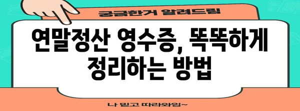 연말정산 영수증 완벽 정리| 놓치기 쉬운 항목까지! | 연말정산, 소득공제, 세금 환급, 영수증 종류, 정리 팁