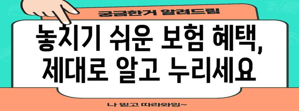 건강보험 최적화 방법 | 모든 비밀 공개