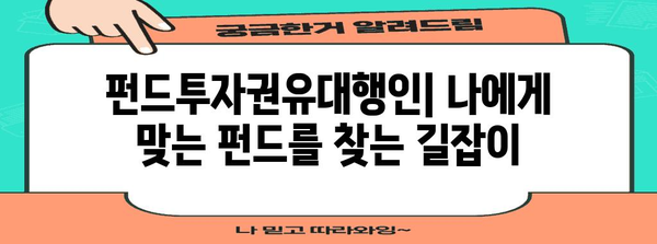 펀드 투자 성공의 요인! 펀드투자권유대행인의 역할