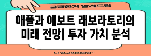 배당성장주 투자를 위한 궁극적 가이드 | 애플 vs 애보트 래보라토리