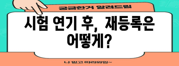 토익 시험 연기부터 결과 확인까지 | 완벽 가이드와 팁