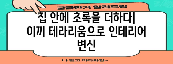 이끼 테라리움 만들기 완벽 가이드 | 인테리어와 식물 키우기의 만남