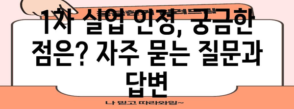 실업급여 안내서 | 1차 실업 인정 확인하기