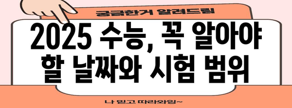 2025학년도 수능 날짜 확인 | 2025 수능 일정, 시험범위, 준비 팁