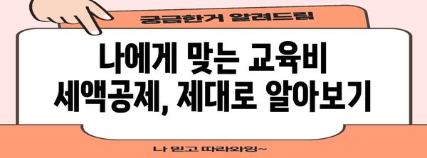 연말정산 교육비 등록 완벽 가이드 | 교육비 세액공제, 증빙 서류, 절세 팁