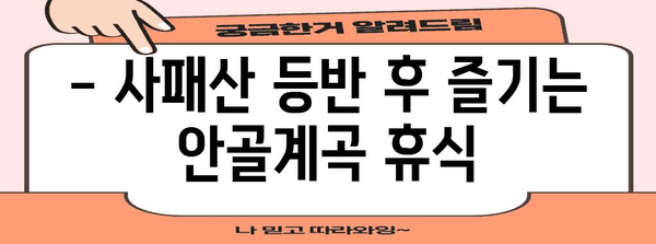 사패산 등반 가이드 | 회룡역안골계곡 코스 즐기기