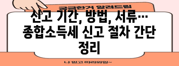 종합소득세 신고 가이드 | 개인사업자 필수 알기