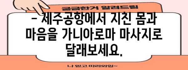 제주공항에서 편안함을 되찾으세요 | 가니아로마 마사지 안내