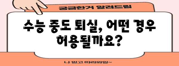 수능 중도 퇴실, 어떤 경우 가능할까요? | 규정, 절차, 유의사항, 팁