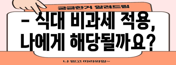 연말정산 비과세 식대 궁금증 해결! | 2023년 최신 기준, 핵심 정리 및 예시