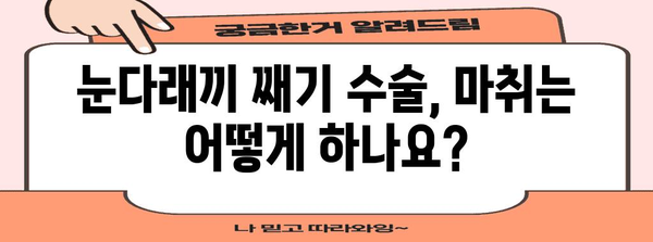 눈다래끼 째기 수술 | 마취 과정과 유용한 팁