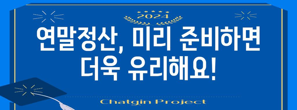 연말정산, 제대로 알고 챙기세요! | 의미, 절세 팁, 환급받는 방법