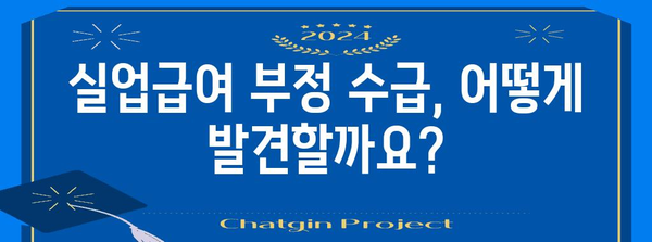 실업급여 부정 수급 대처 가이드 | 발견, 방법, 대책