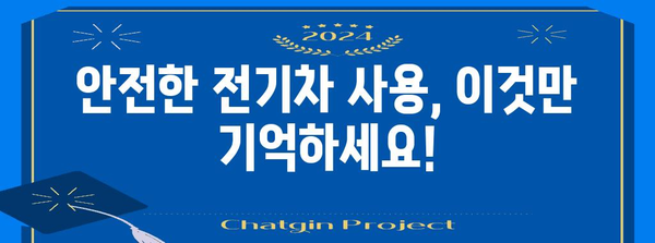 전기차 안전 신화와 진실 | 화재 리스크 줄이는 방법