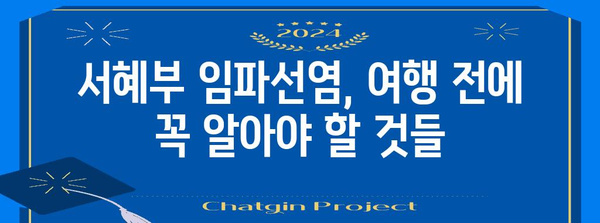 서혜부 임파선염 여행 가이드 | 예방과 대처