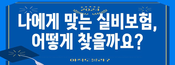 실비보험 가입 완전 가이드 | 절차, 서류, 요금 총망라