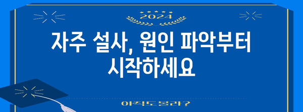 자주 설사 치료법 | 빠른 완치를 위한 효과적인 방법