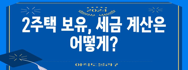 1가구 2주택비 과세 대상 가이드 | 자격 확인 부터 신고까지