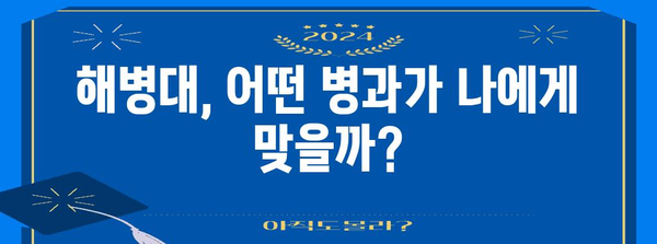 해병대 지원 가이드, 경쟁률 높은 병과 분석과 합격 전략