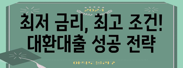 직장인 채무 통합 대환 | 최저 금리 비교와 신청 팁