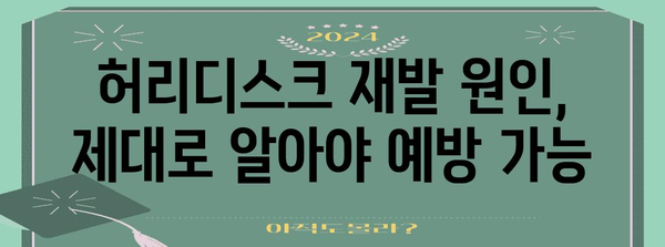 허리디스크 재발 예방 | 원인, 치료법, 대처법