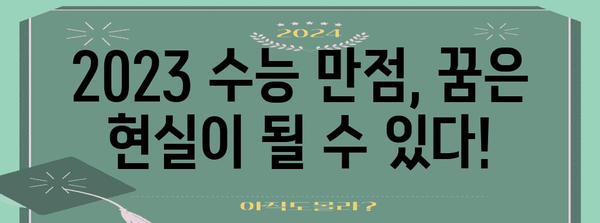 수능 만점 점수, 과연 얼마일까요? | 2023학년도 수능 만점 점수, 영역별 만점, 변환표, 최저 점수