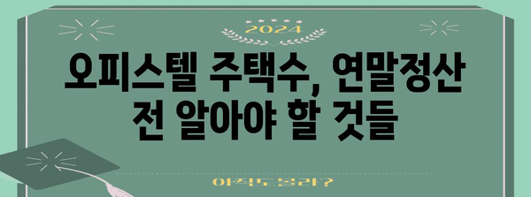 연말정산 오피스텔, 주택수에 포함될까요? | 오피스텔 주택수, 연말정산, 주택임대료 공제